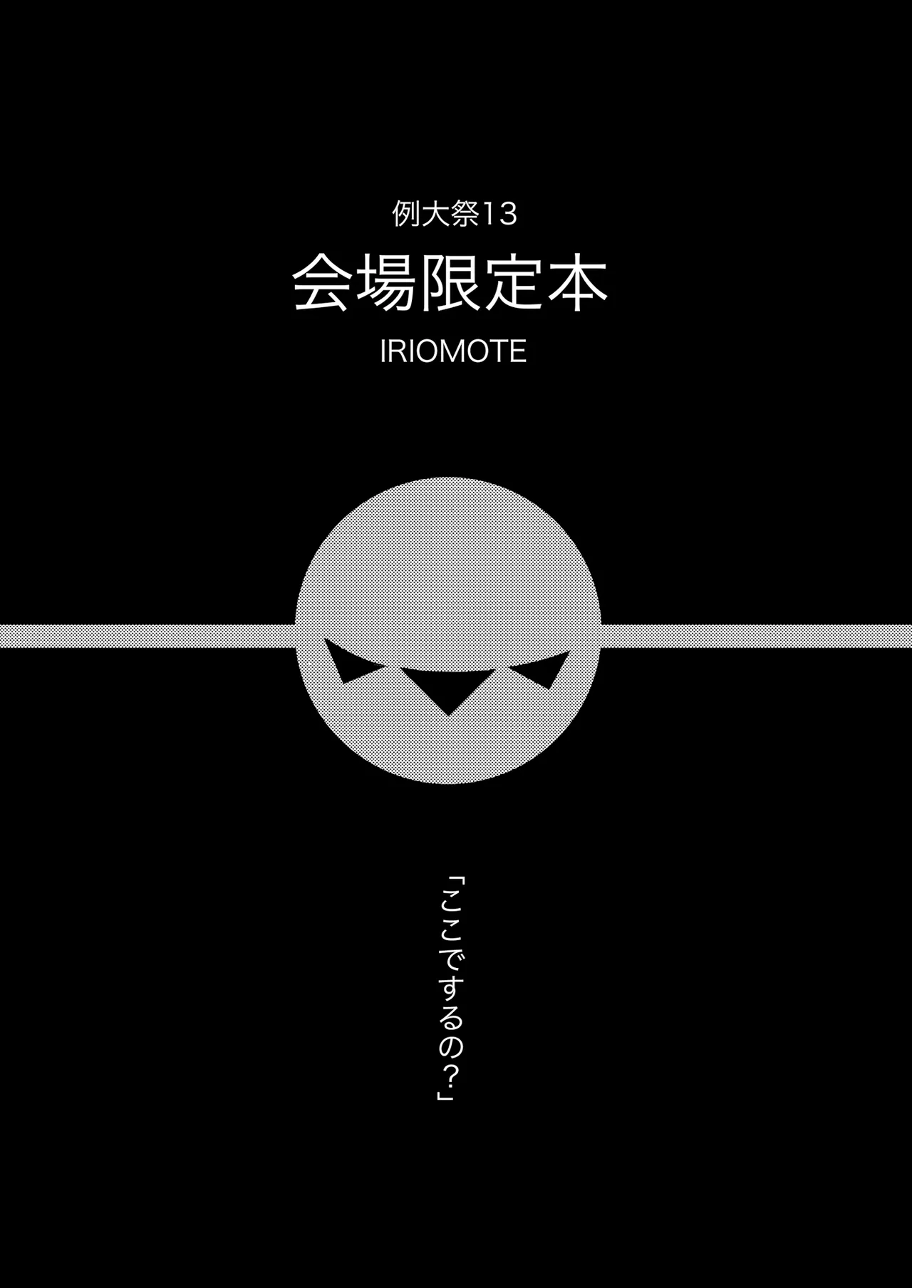 例大祭13 会場限定本