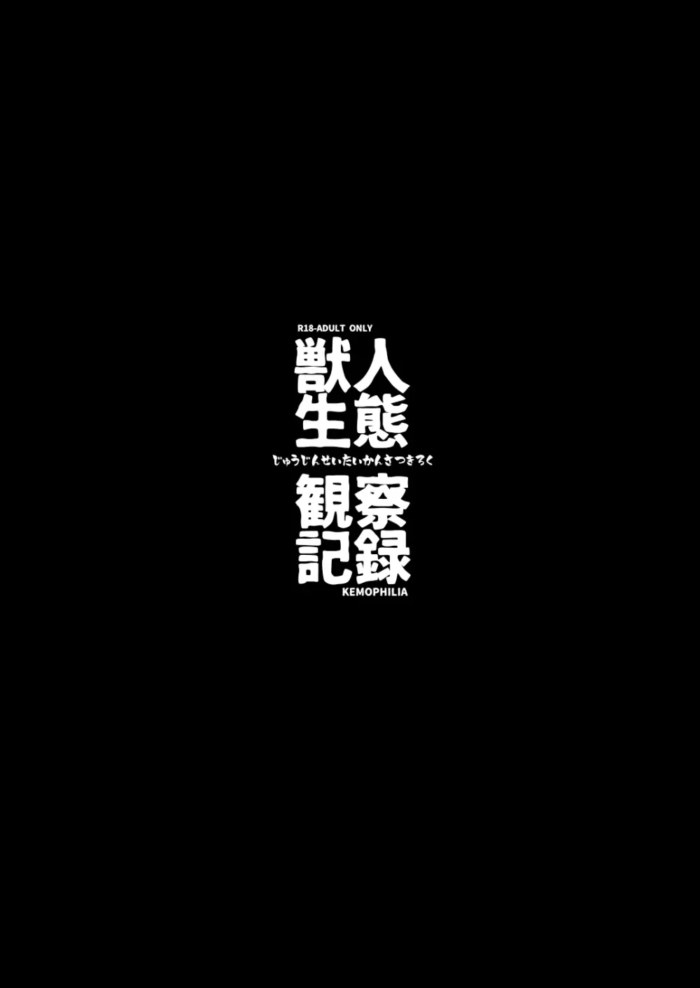獣人生態観察記録 Page.3