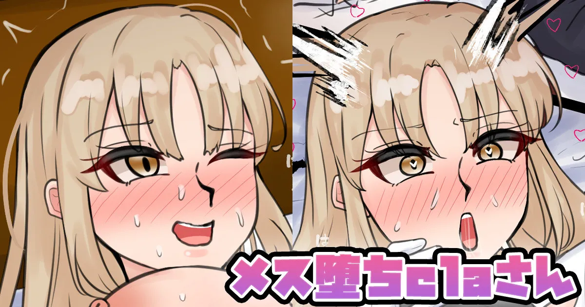 メス堕ちclaさん