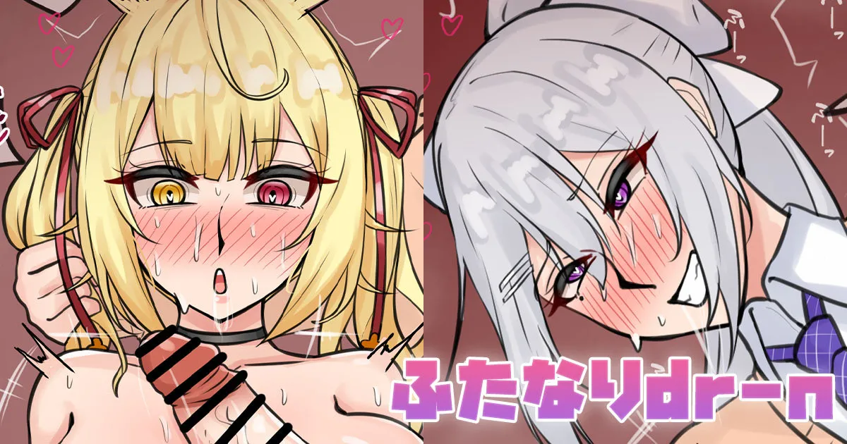 ふたなりdr-n