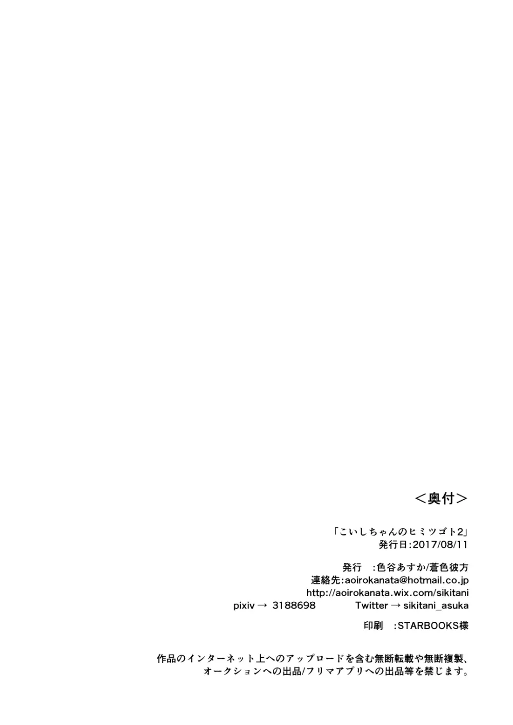 こいしちゃんのヒミツゴト2＋C89会場限定本 Page.30