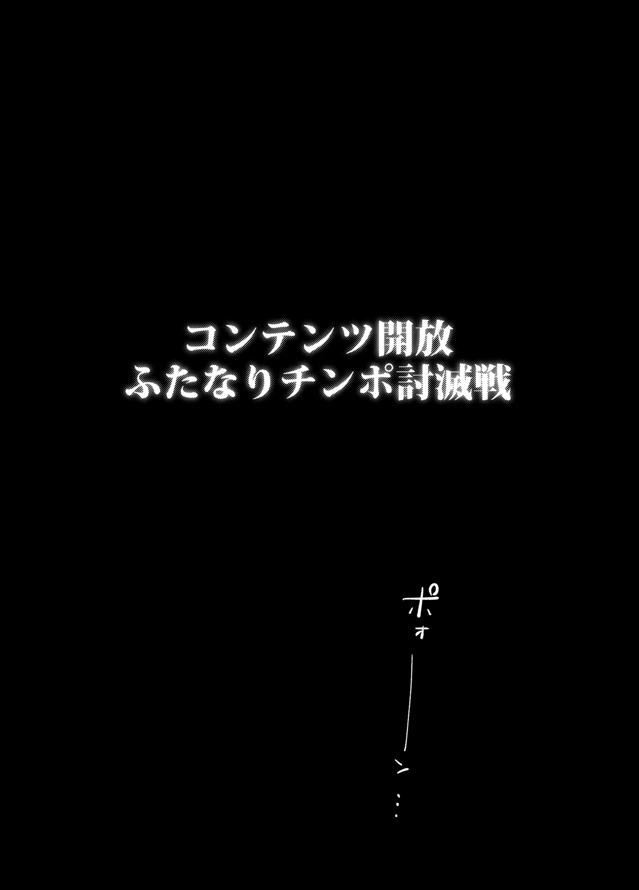 ふたなりチンポ討滅戦 Page.2