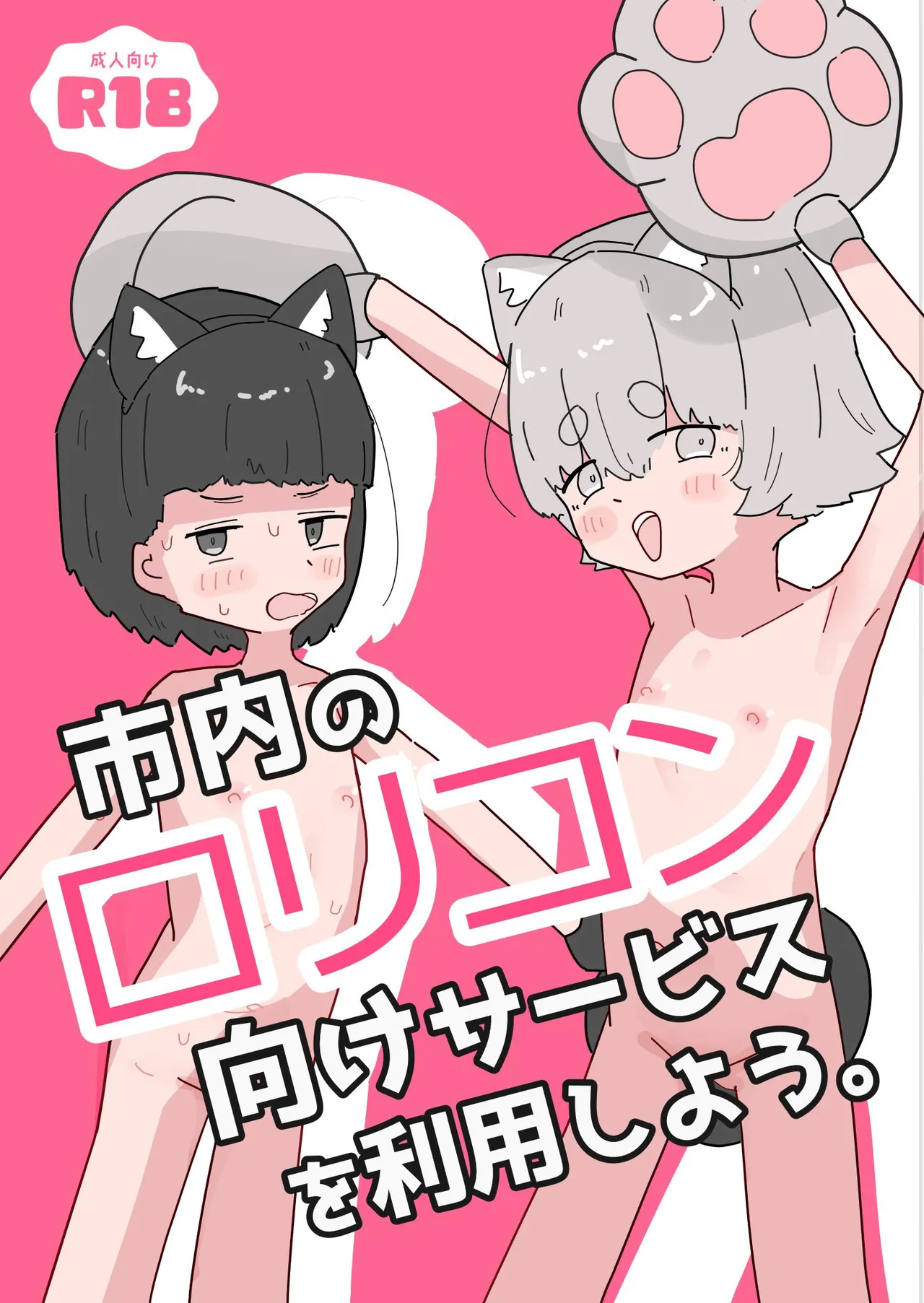 市内のロリコン向けサービスを利用しよう。
