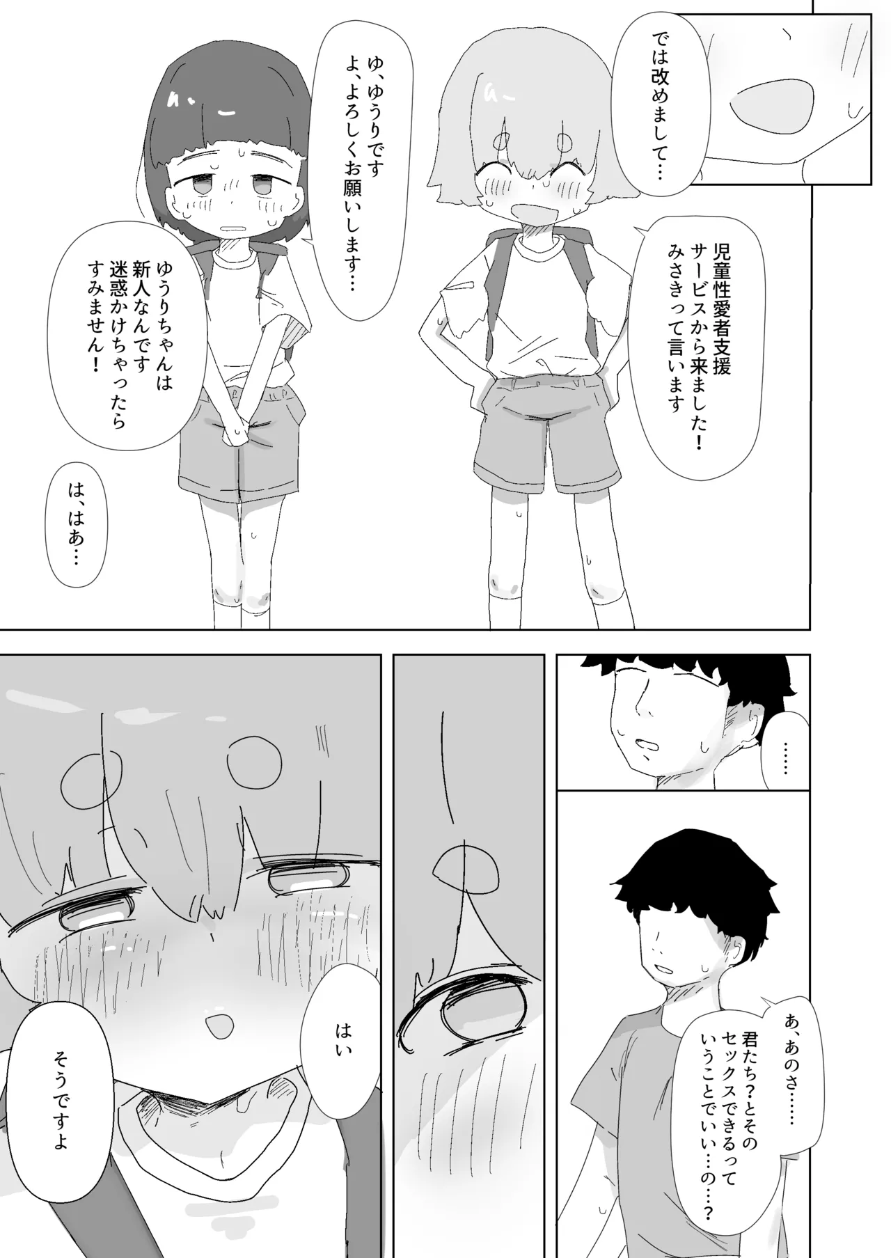 市内のロリコン向けサービスを利用しよう。 Page.4