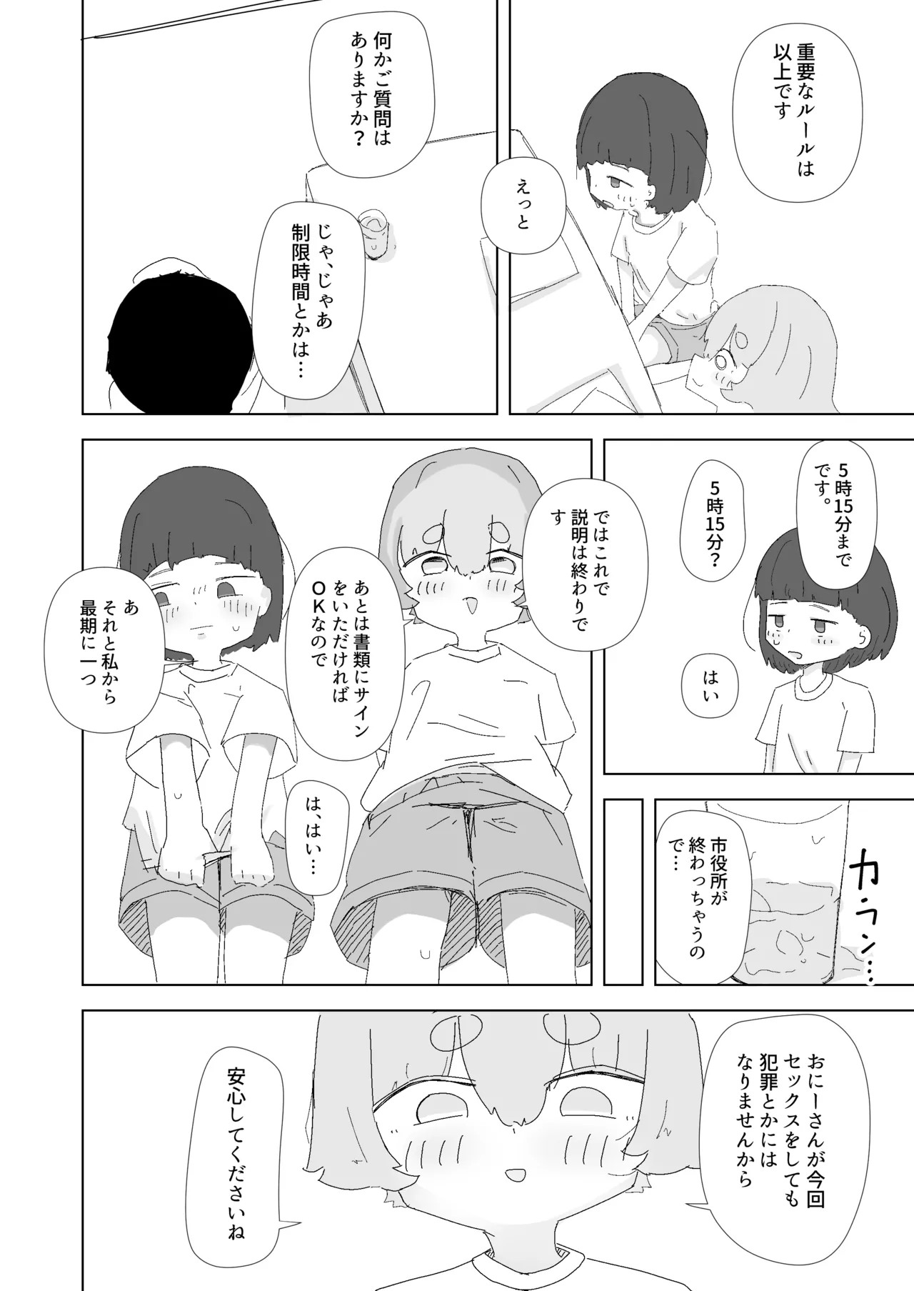 市内のロリコン向けサービスを利用しよう。 Page.7