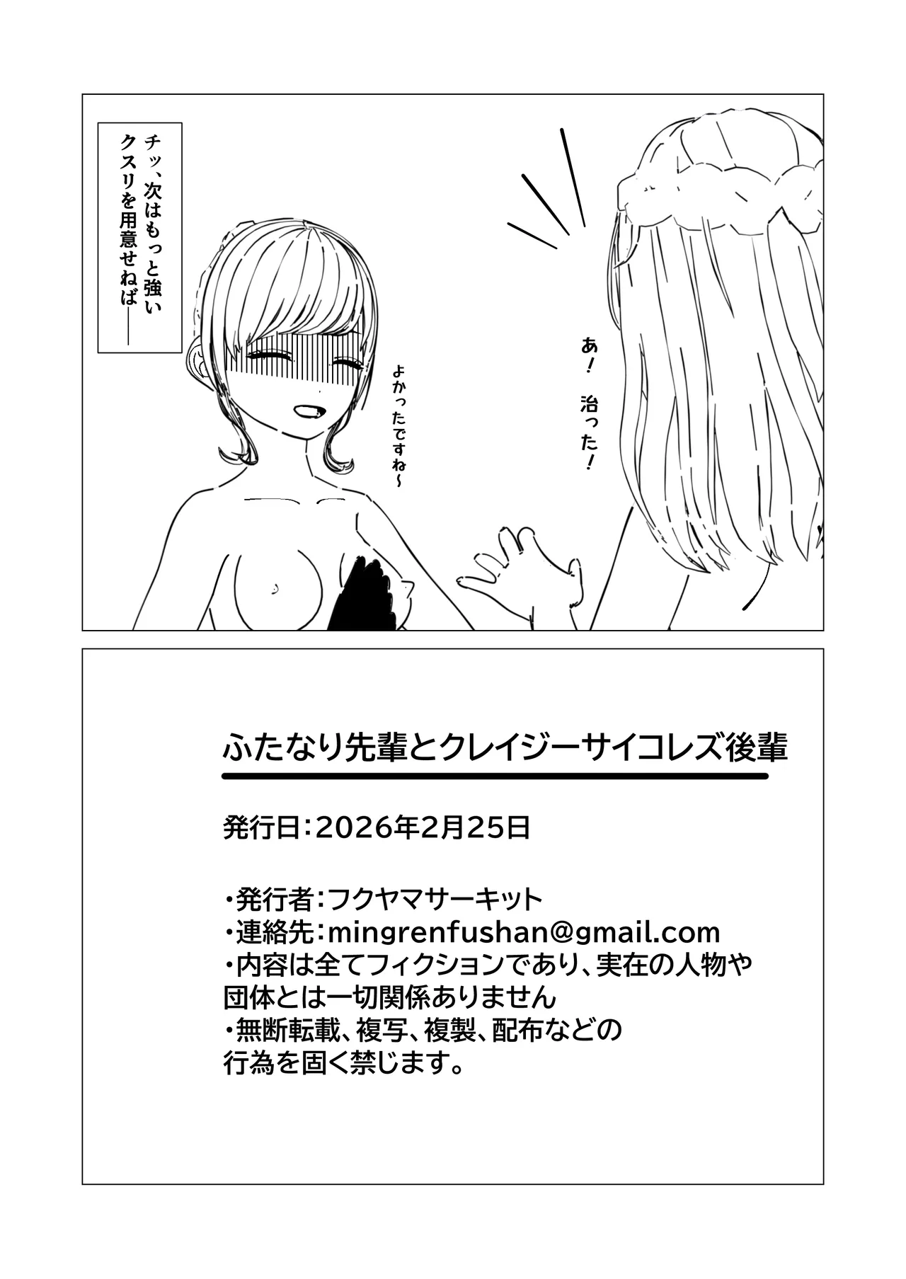 ふたなり先輩とクレイジーサイコレズ後輩 Page.36