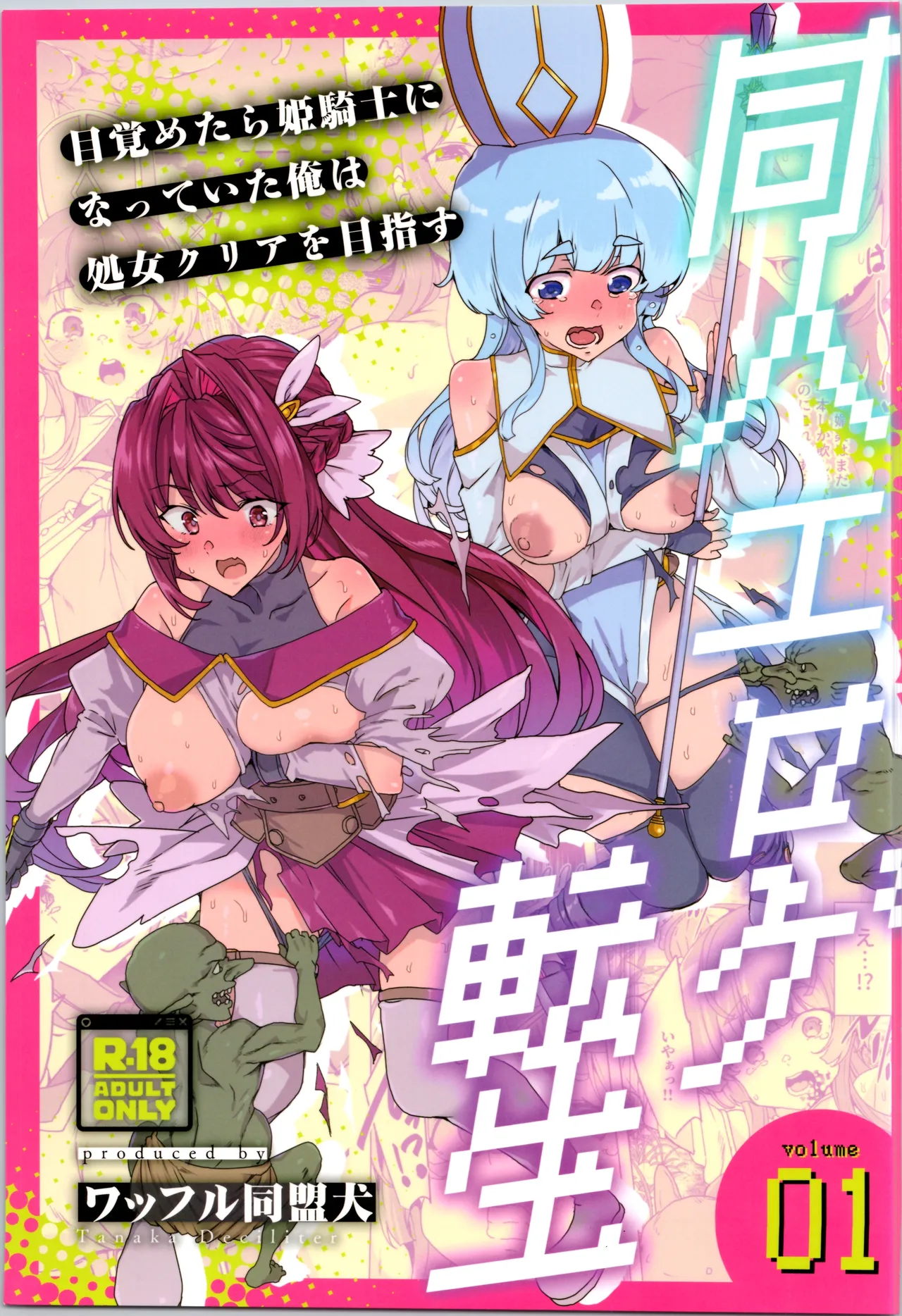 同人エロゲ転生～目覚めたら姫騎士になっていた俺は処女クリアを目指す～