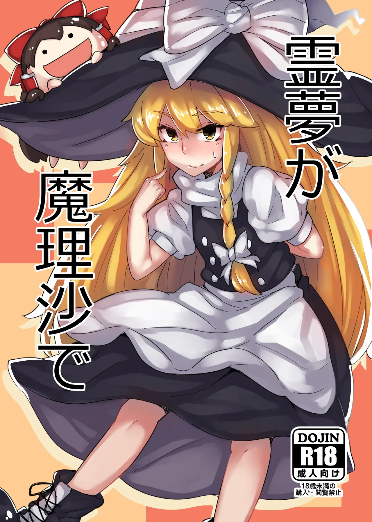 霊夢が魔理沙で