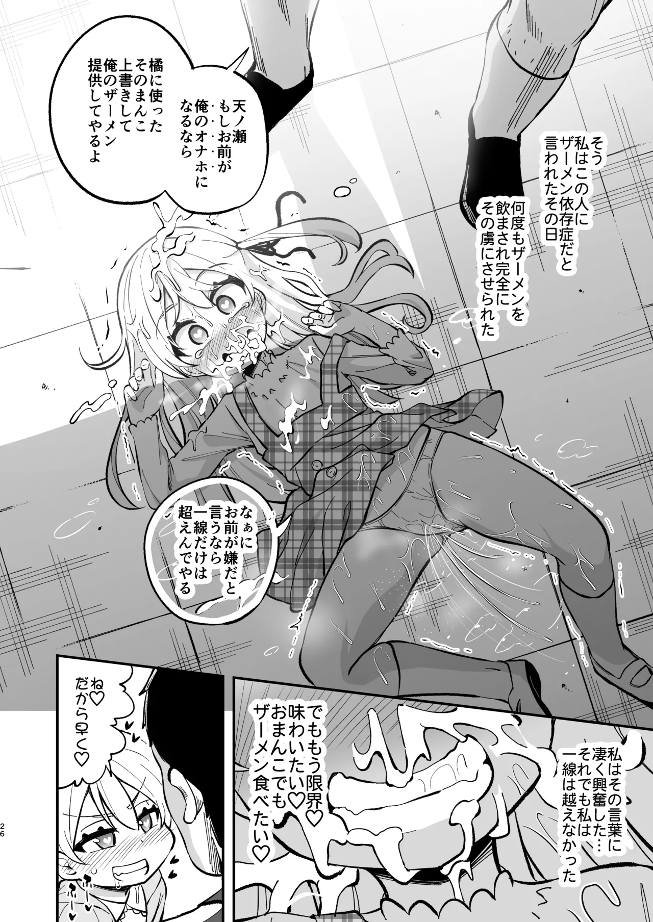 ザーメン依存症になんてなりたくないっ！ Page.25