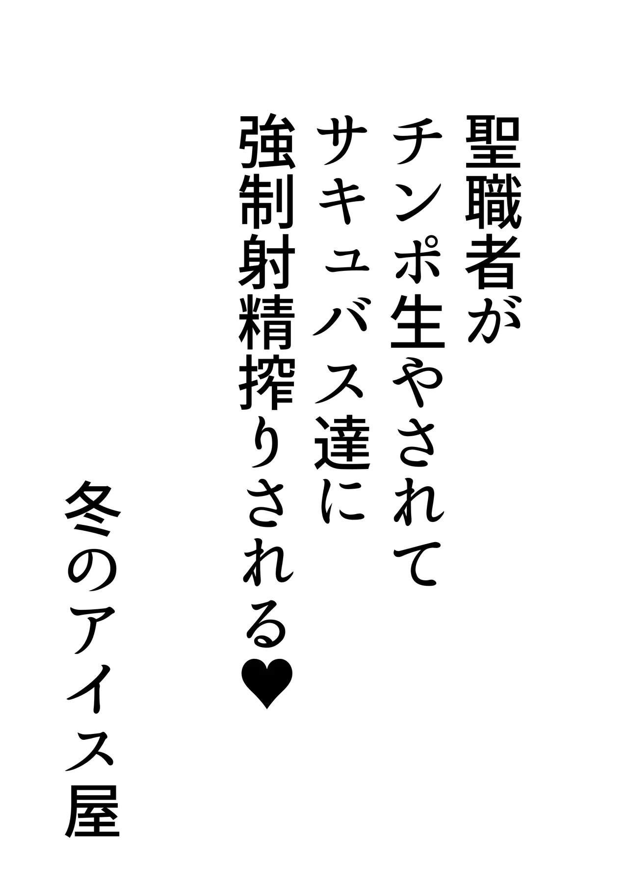 聖職者がチンポを生やされてサキュバス達に強○射精搾りされる Page.3