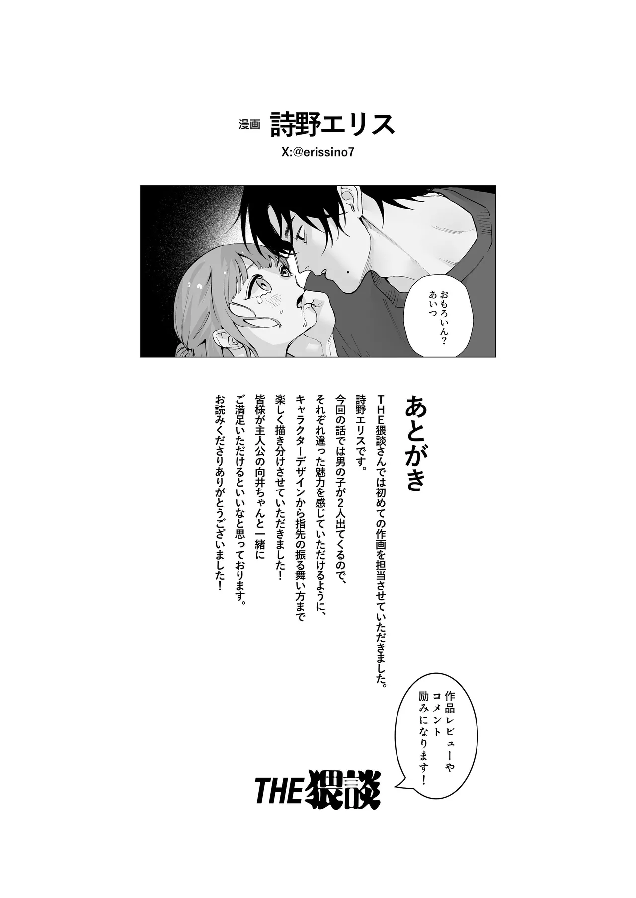 “ファンと演者”だった西嶋さんが“兄さん”になってそして、 Page.82