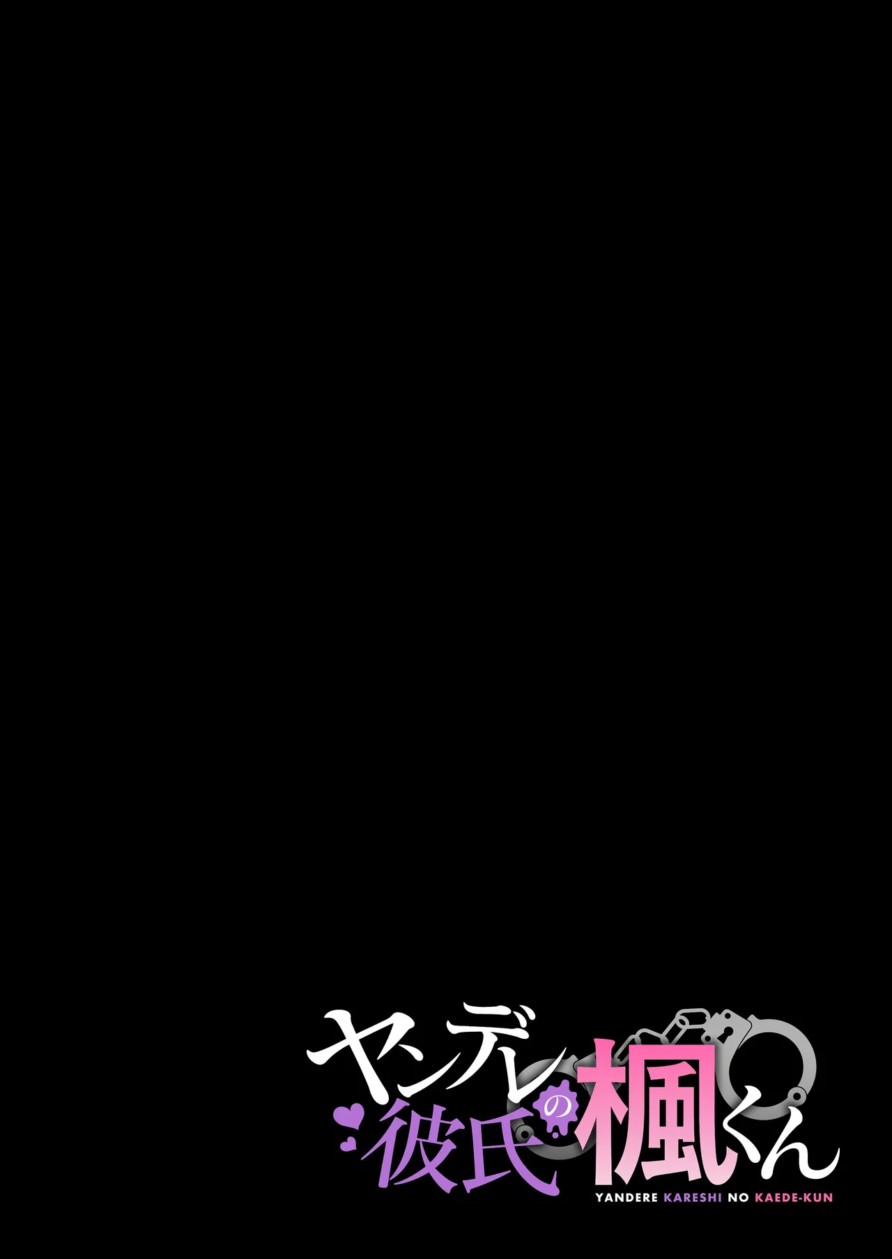 ヤンデレ彼氏の楓くん Page.2