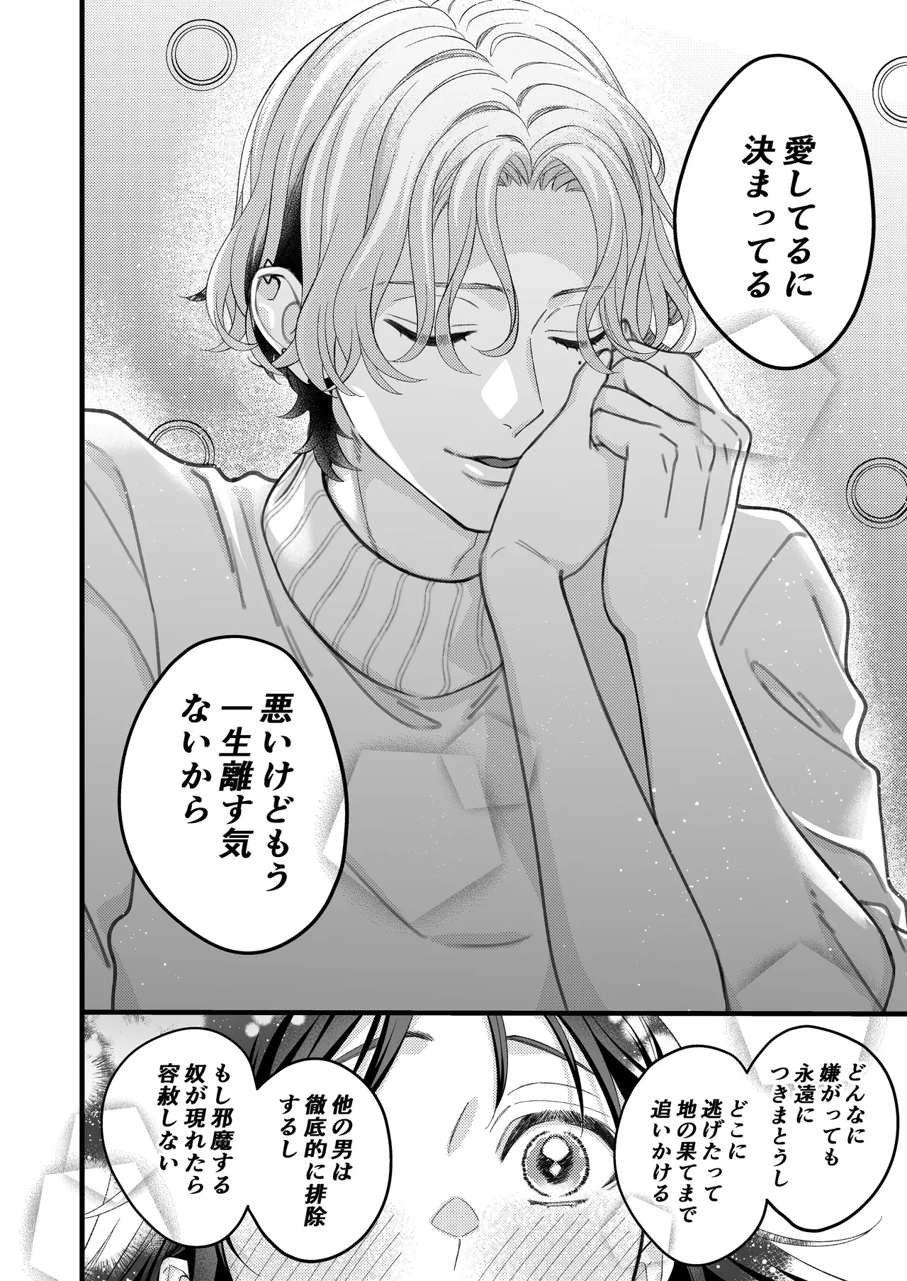 ヤンデレ彼氏の楓くん Page.28