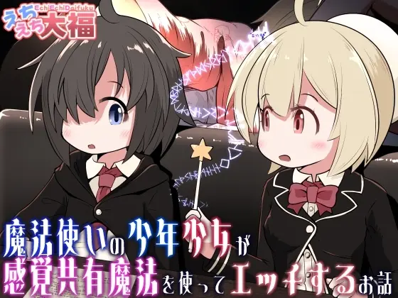 魔法使いの少年少女が感覚共有魔法使ってエッチするお話