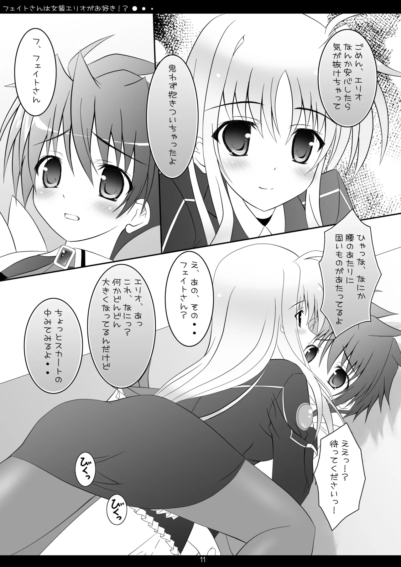 フェイトさんは女装エリオがお好き!? Page.10