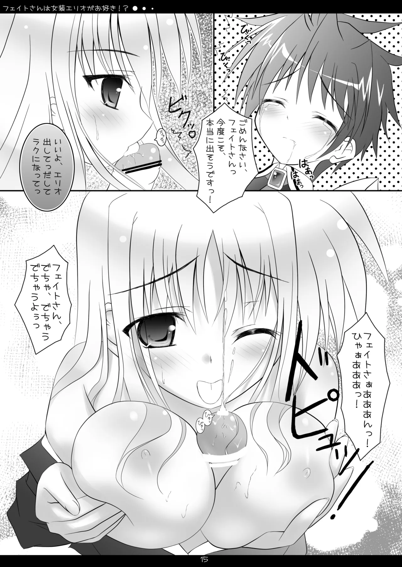 フェイトさんは女装エリオがお好き!? Page.14