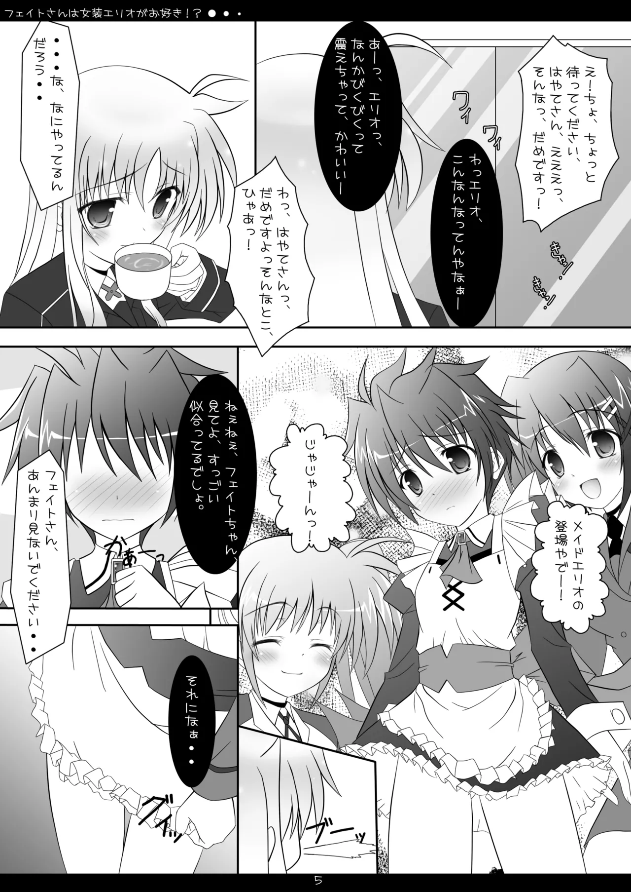 フェイトさんは女装エリオがお好き!? Page.4