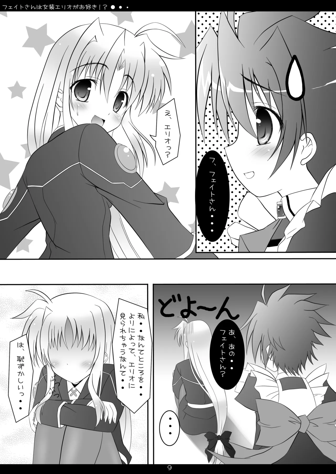 フェイトさんは女装エリオがお好き!? Page.8