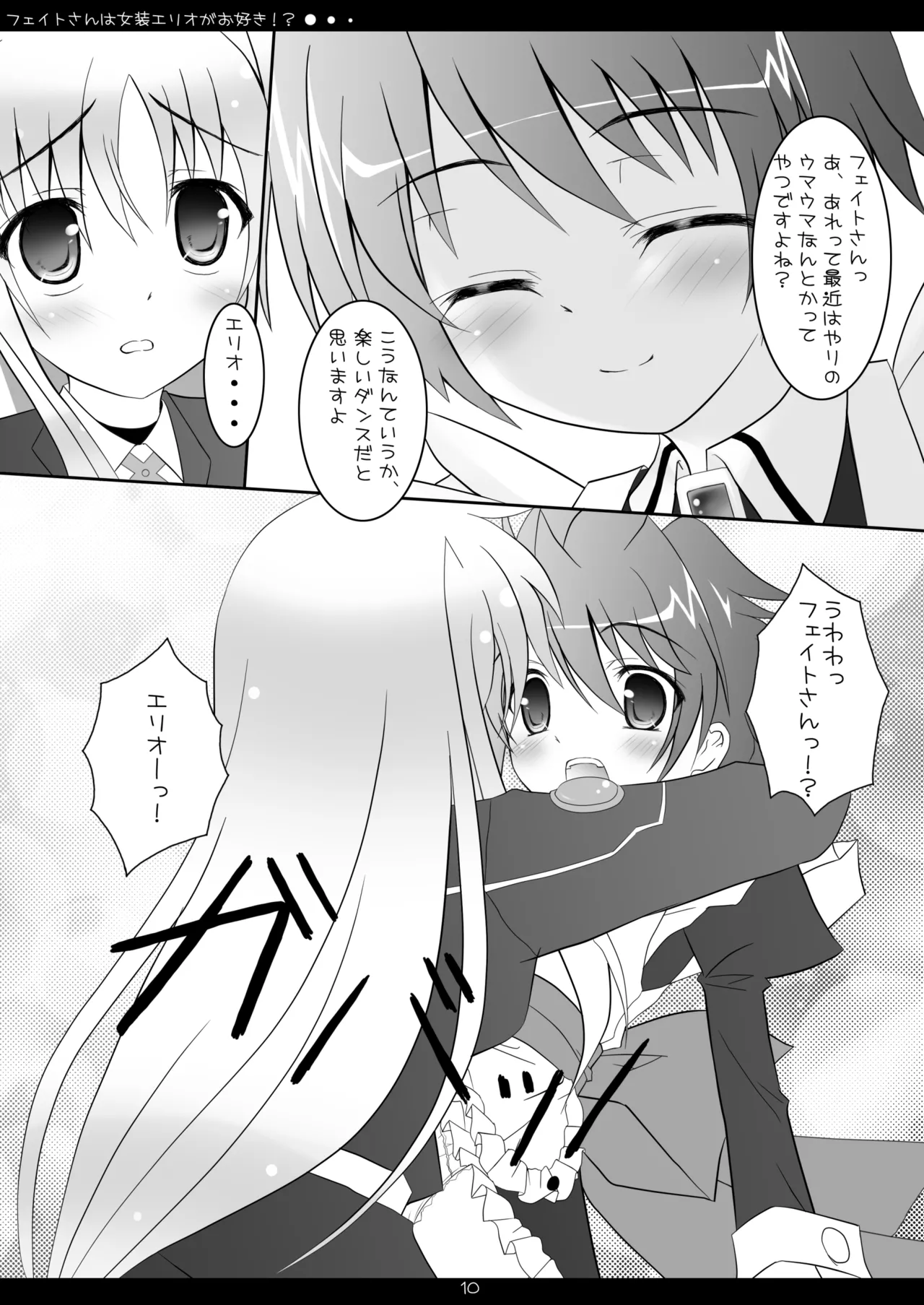 フェイトさんは女装エリオがお好き!? Page.9