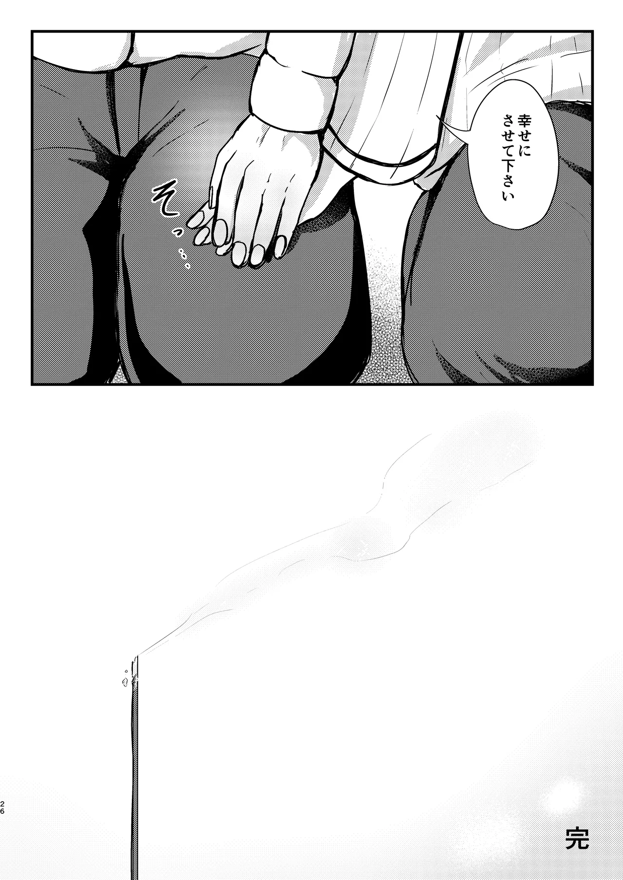 シロヱさんをもっと幸せにします！ Page.25