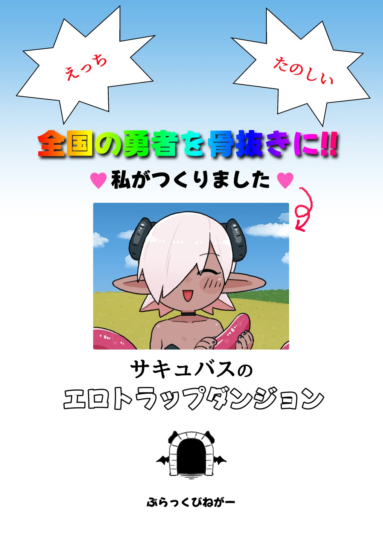 メカクレ勇者くんLv1とサキュバスのエロトラップダンジョンLv1 Page.38