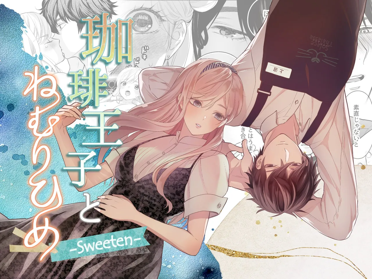 珈琲王子とねむりひめ