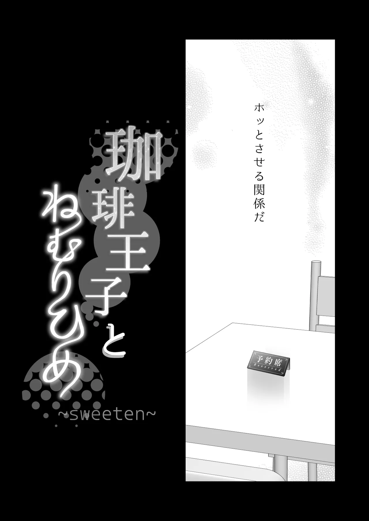 珈琲王子とねむりひめ Page.87