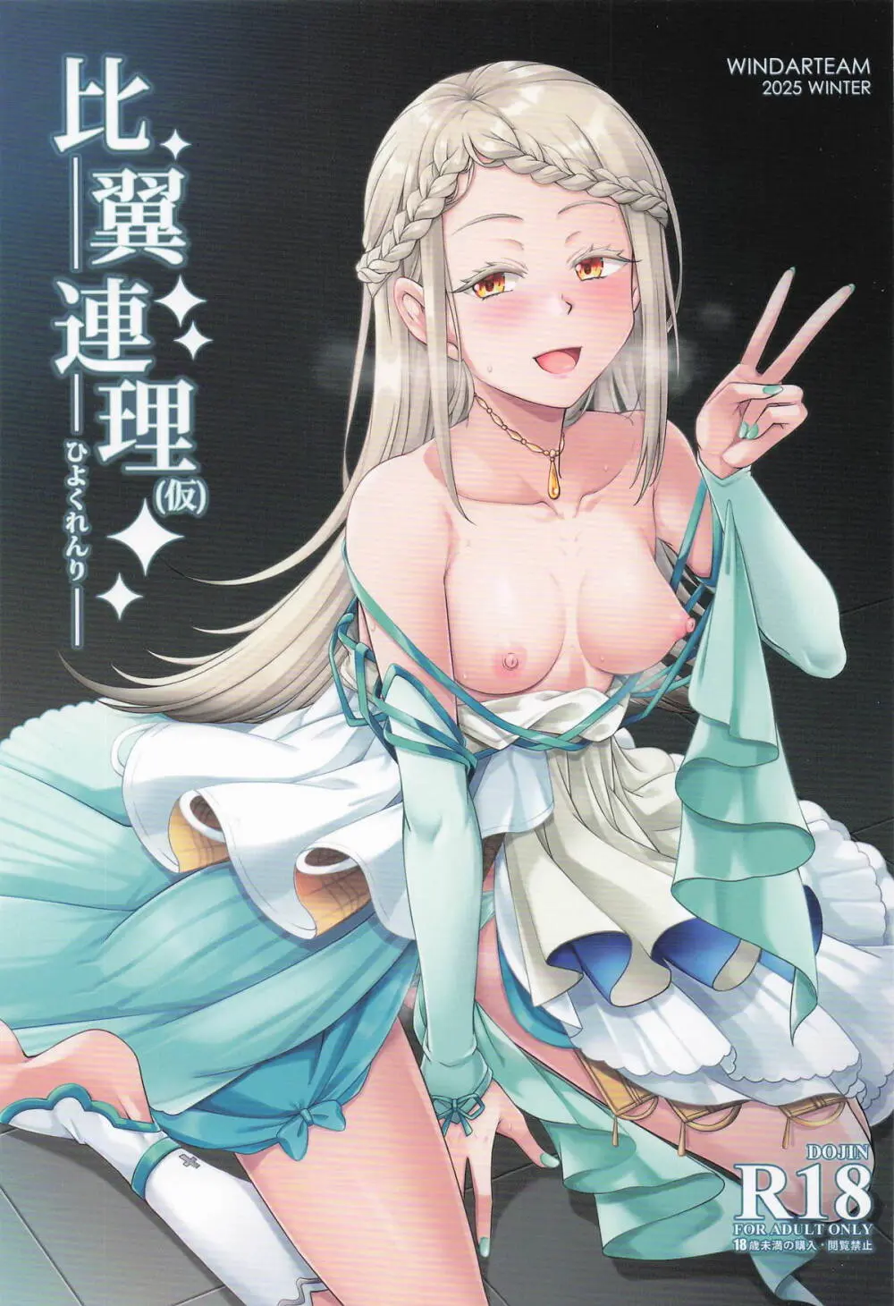 比翼連理