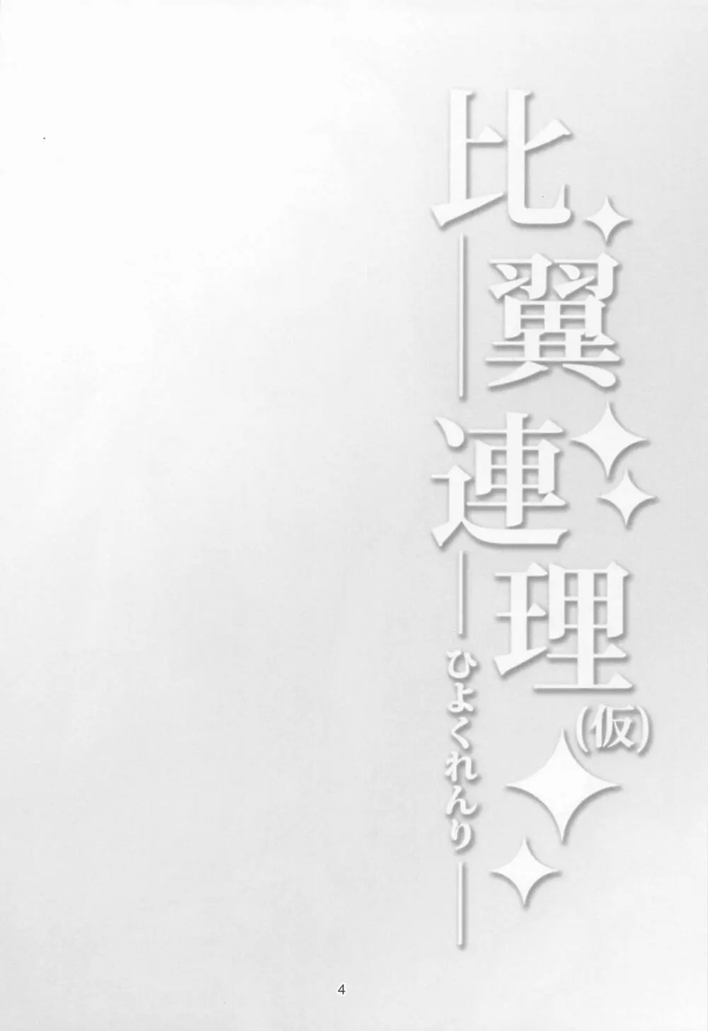 比翼連理 Page.3