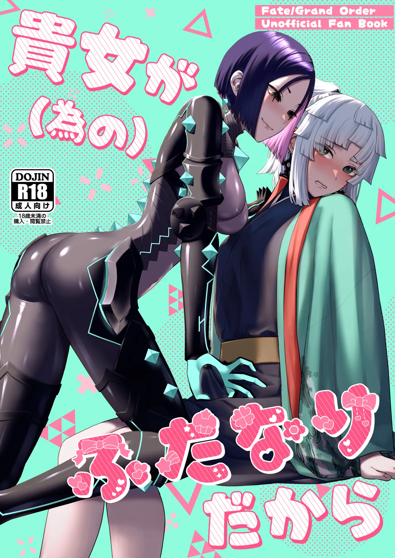 (C106) [まんまん屋 (チチヅキ)] 貴女が(為の)ふたなりだから (Fate/Grand Order)