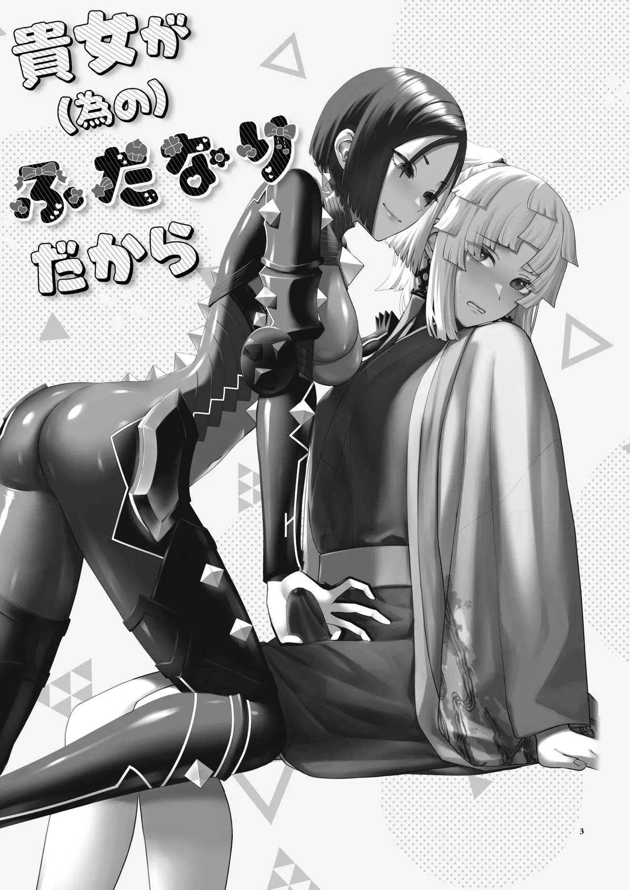 (C106) [まんまん屋 (チチヅキ)] 貴女が(為の)ふたなりだから (Fate/Grand Order) Page.3