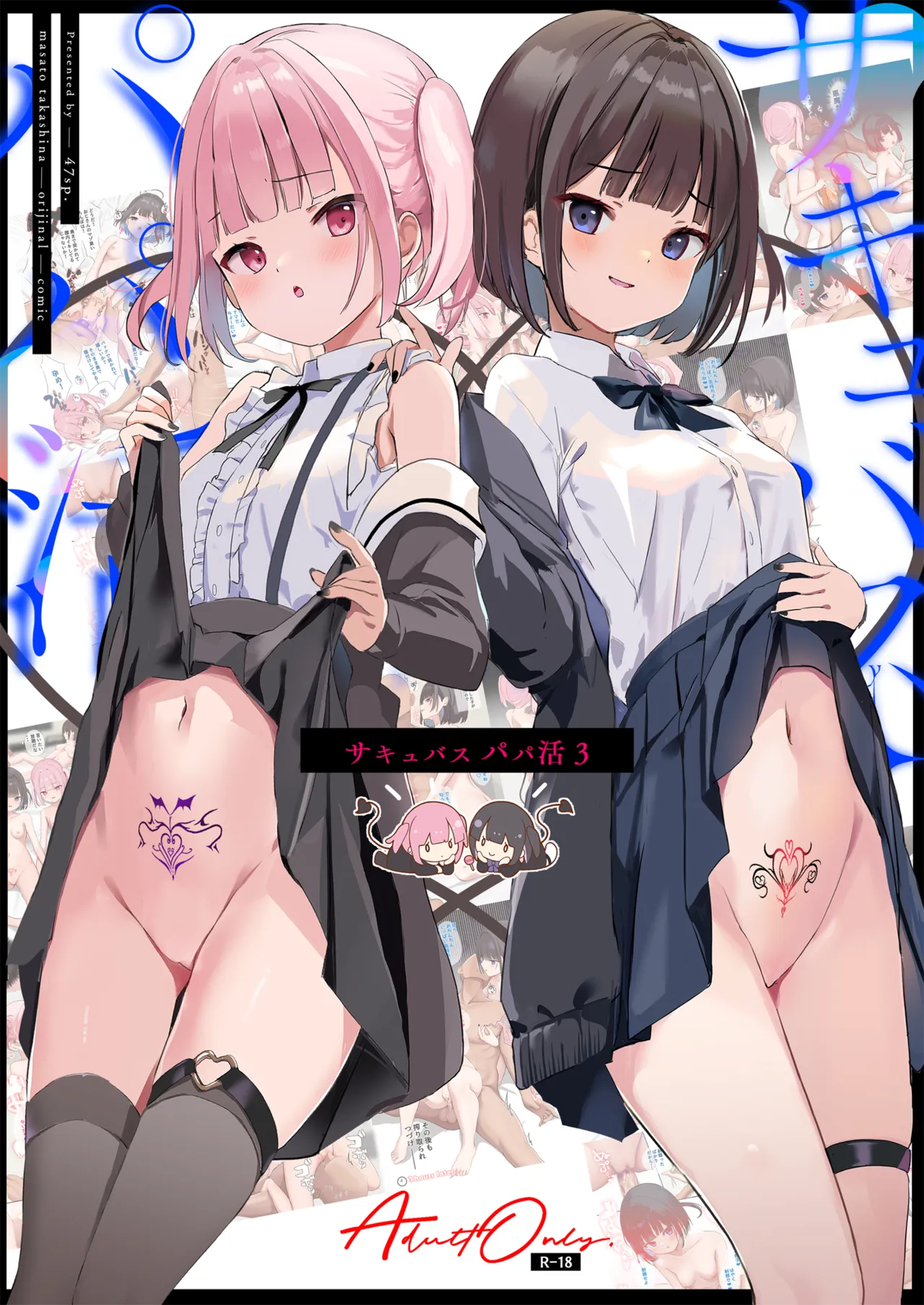 サキュバスパパ活3＋4