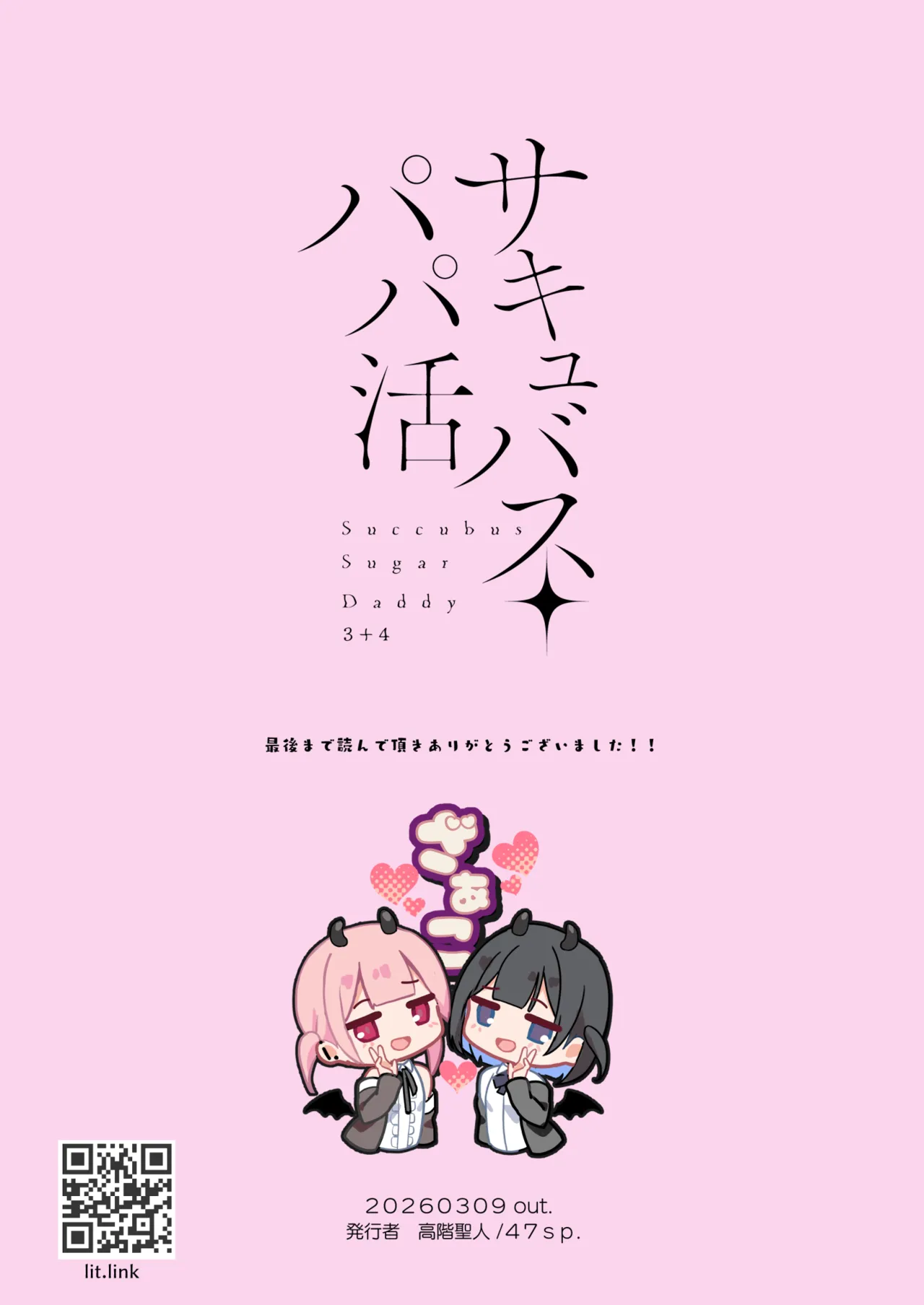 サキュバスパパ活3＋4 Page.31
