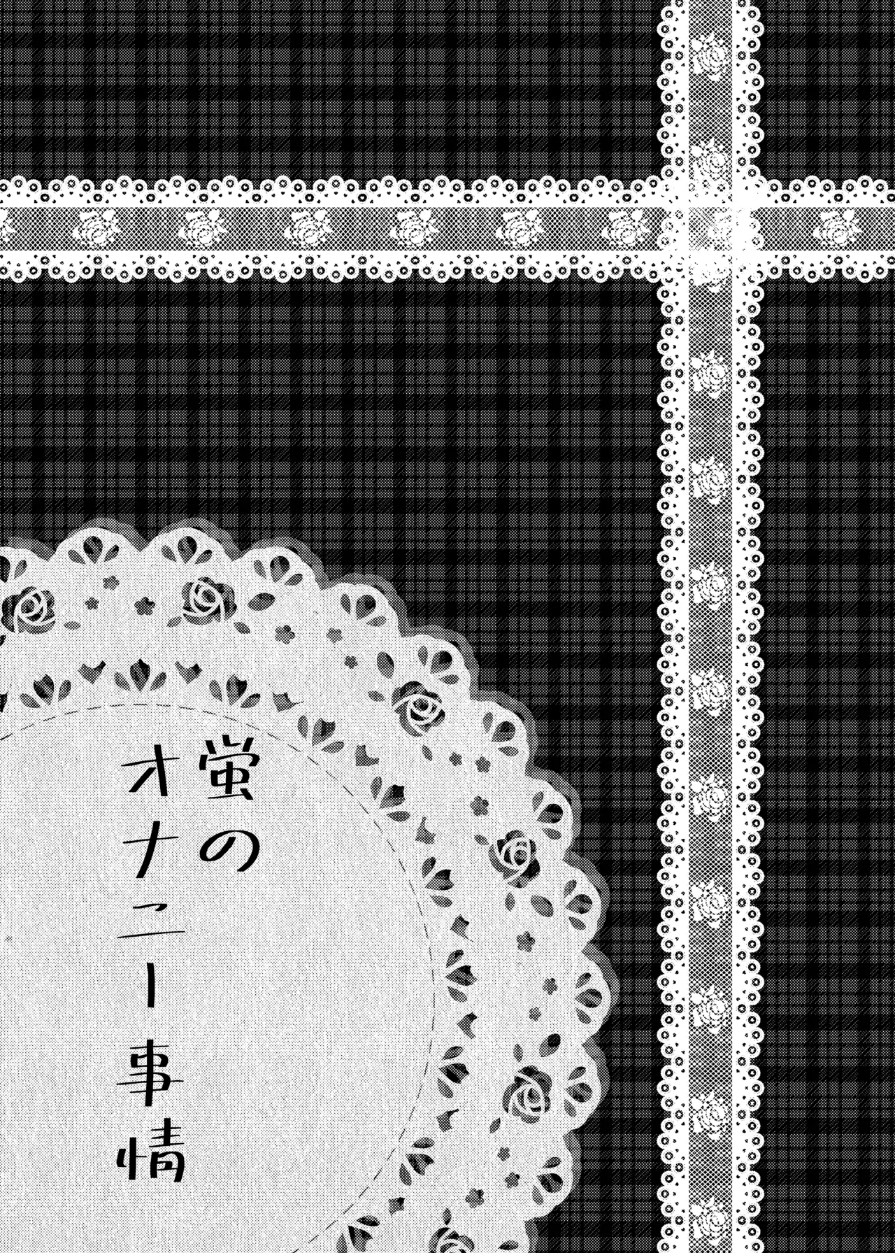 蛍のオナニー事情 Page.4