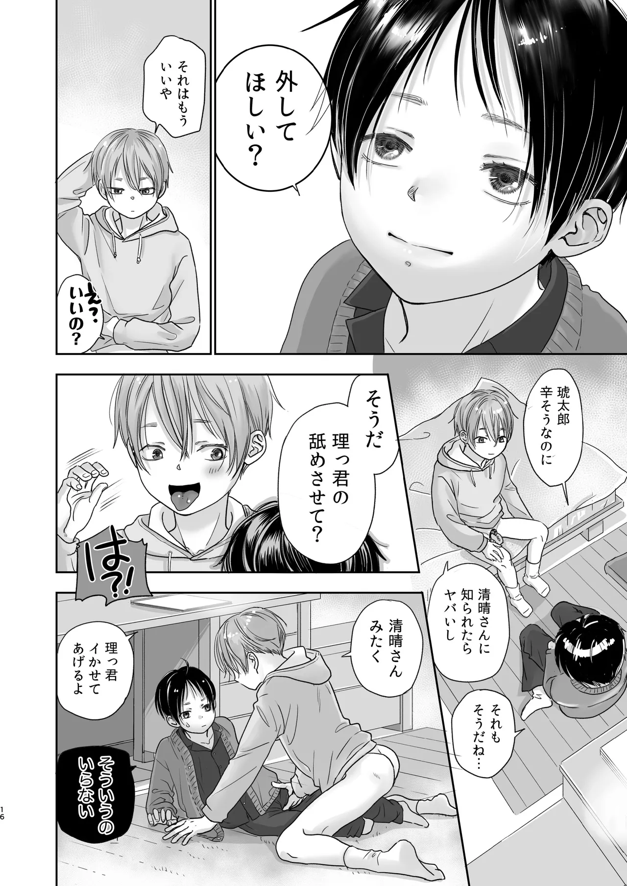 続放稚児お留守晩の過ごし方 Page.15