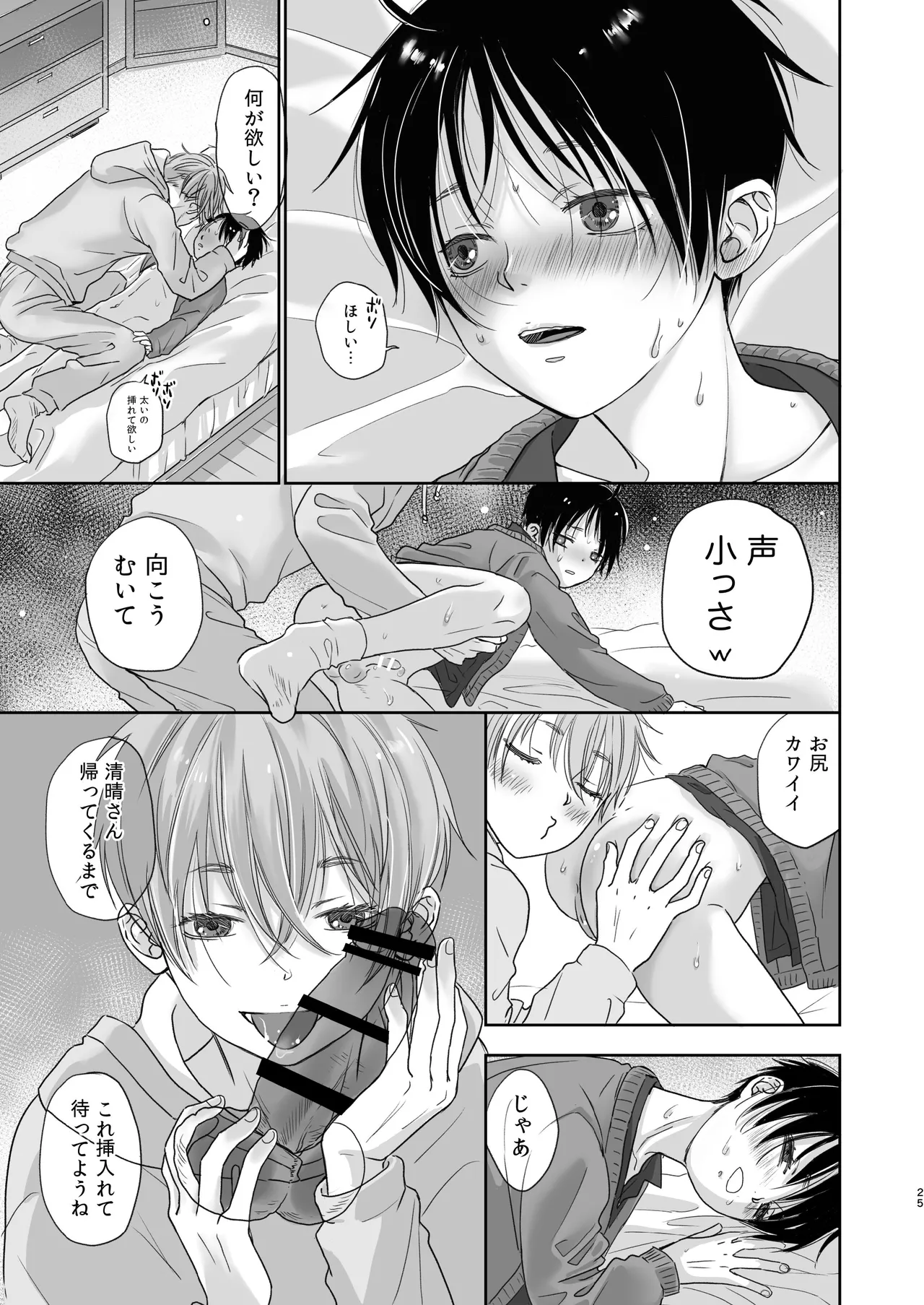 続放稚児お留守晩の過ごし方 Page.24