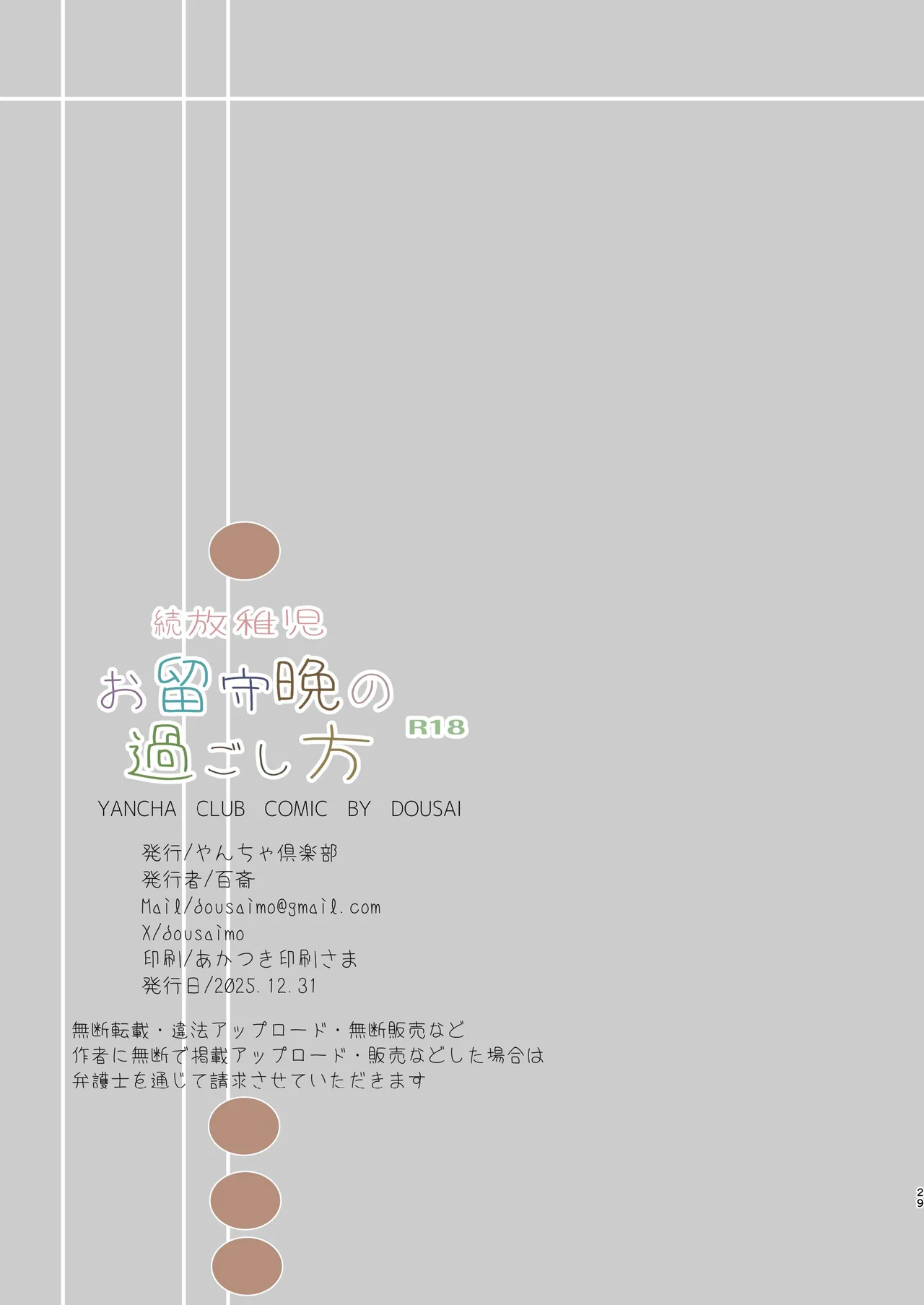 続放稚児お留守晩の過ごし方 Page.28