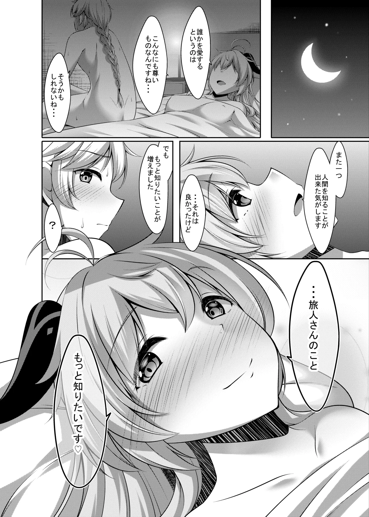 甘雨は人間を知りたい Page.28