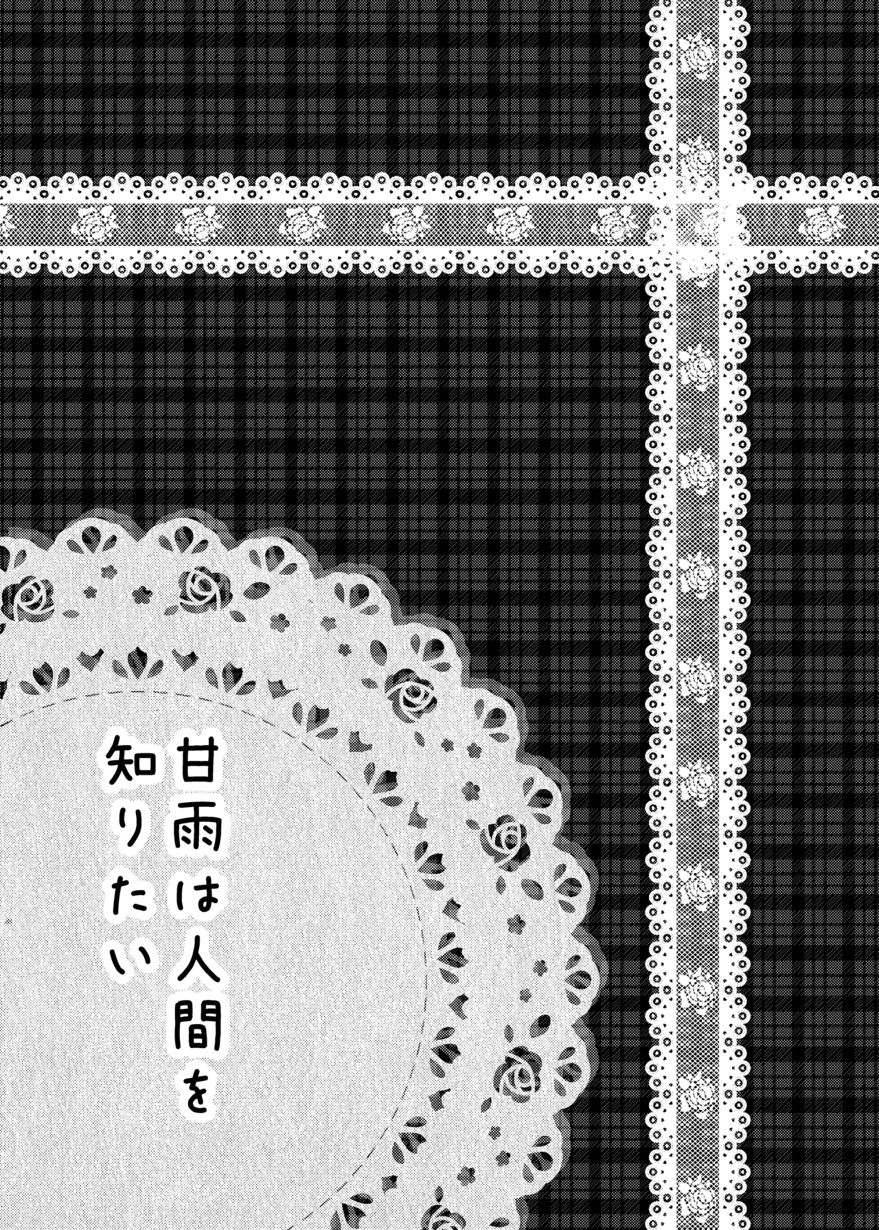 甘雨は人間を知りたい Page.4