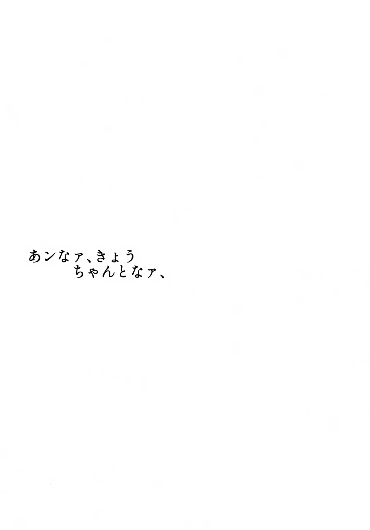 あンなァ、きょうちゃんとなァ、 Page.70