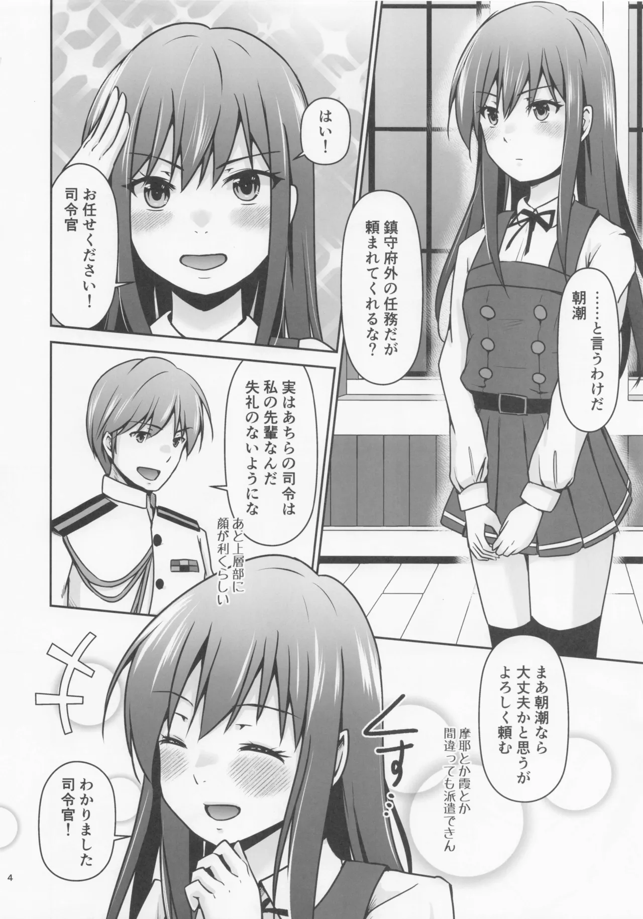 レンタル秘書艦朝潮 Page.5