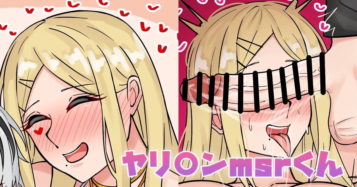 ヤリ〇ンmsrくん