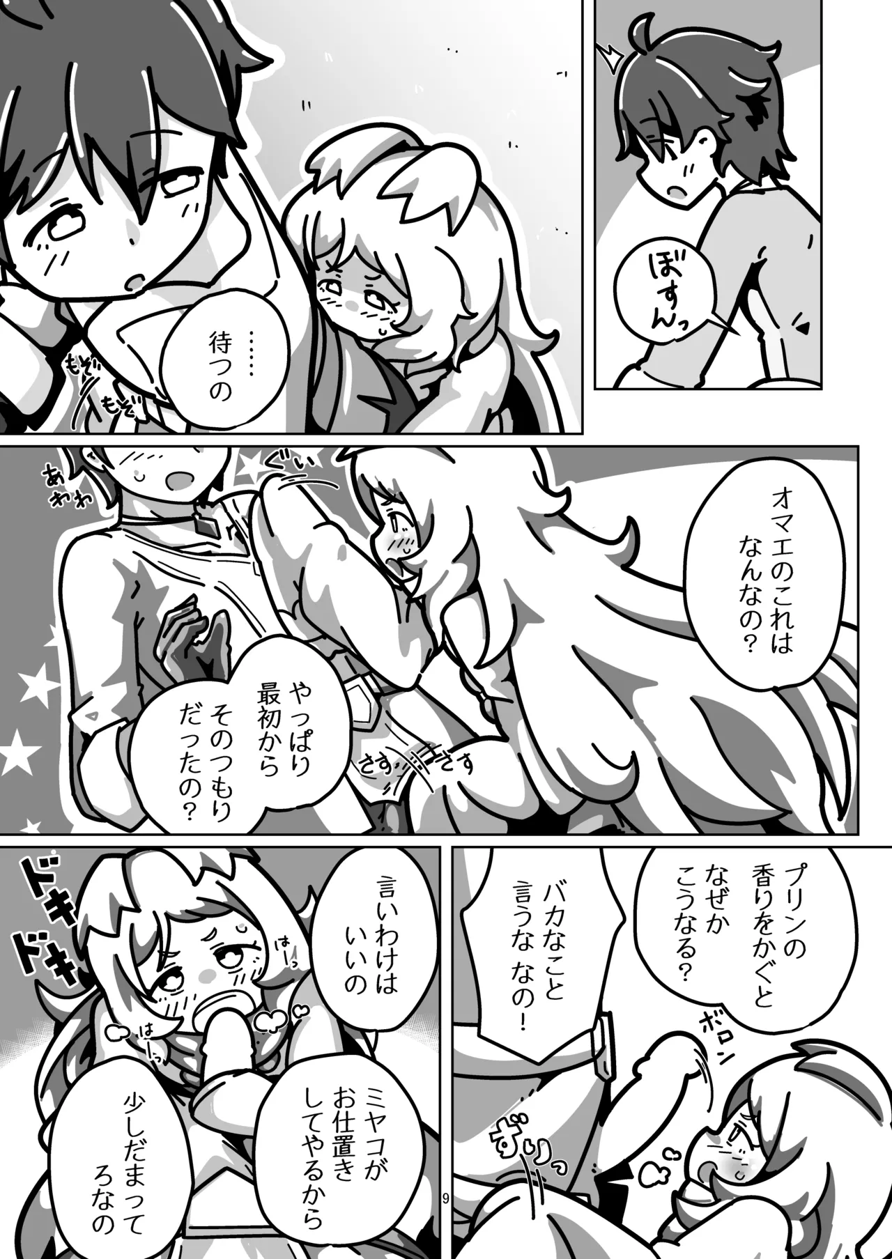 ミヤコちゃんのえっちな本～プリンと条件付けの巻～ Page.8