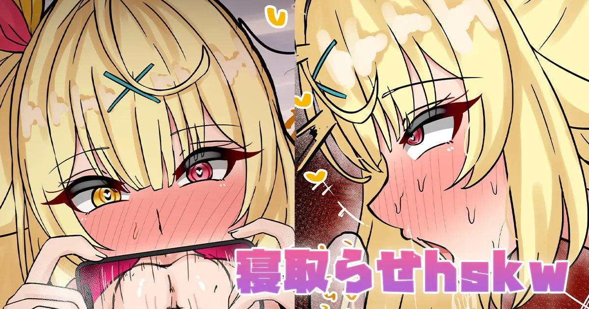 寝取らせhskw