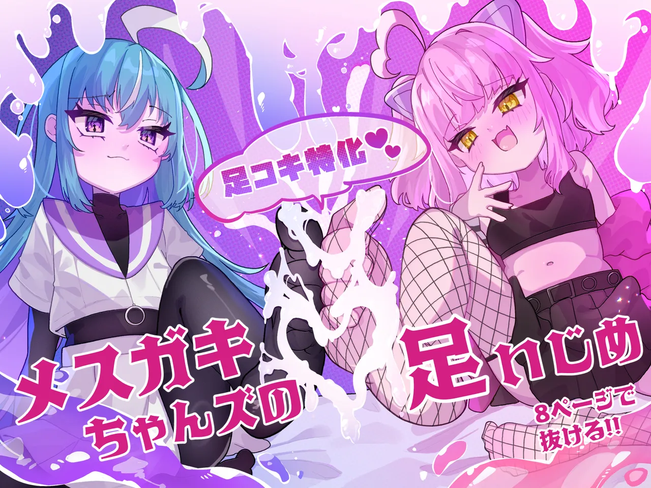 メスガキちゃんズの足いじめ