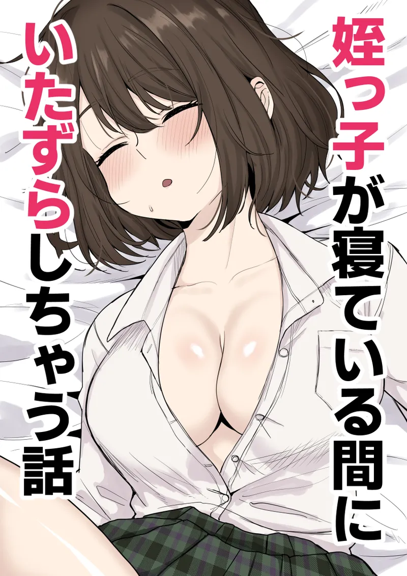 姪っ子が寝ている間にいたずらしちゃう話