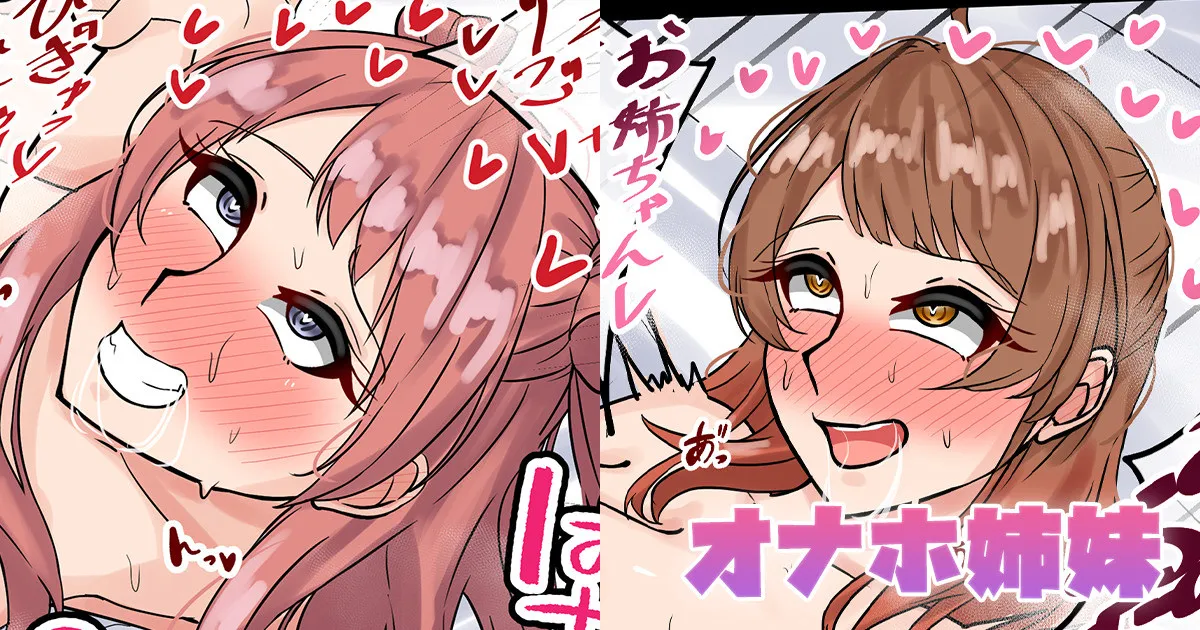 オナホ姉妹