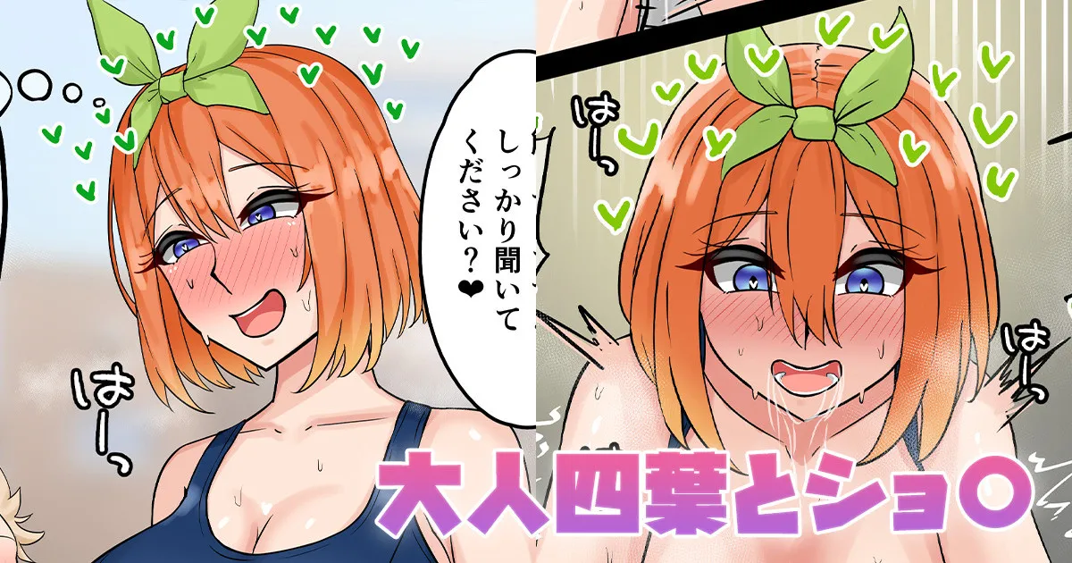 大人四葉とショ〇