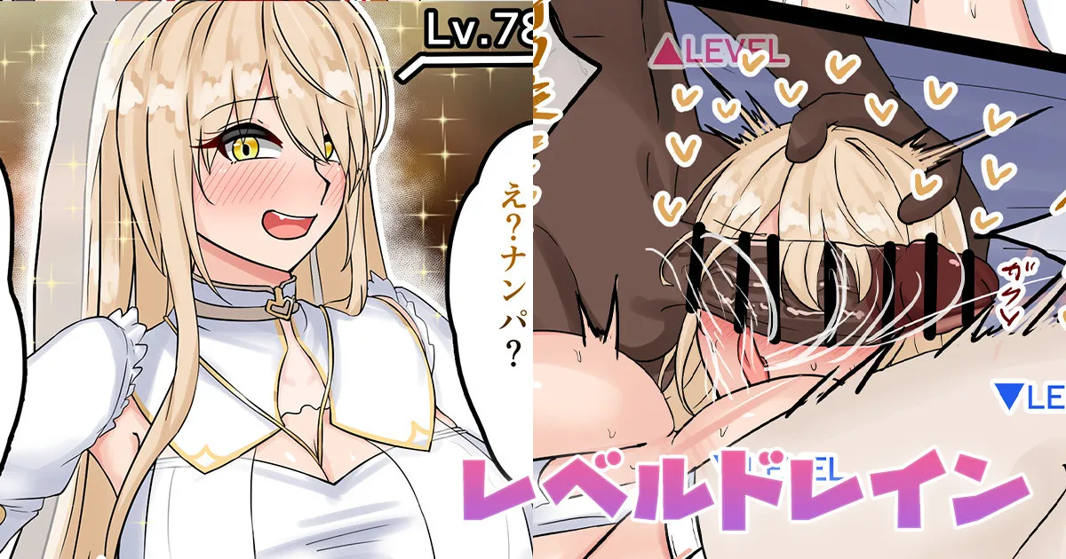 レベルドレイン