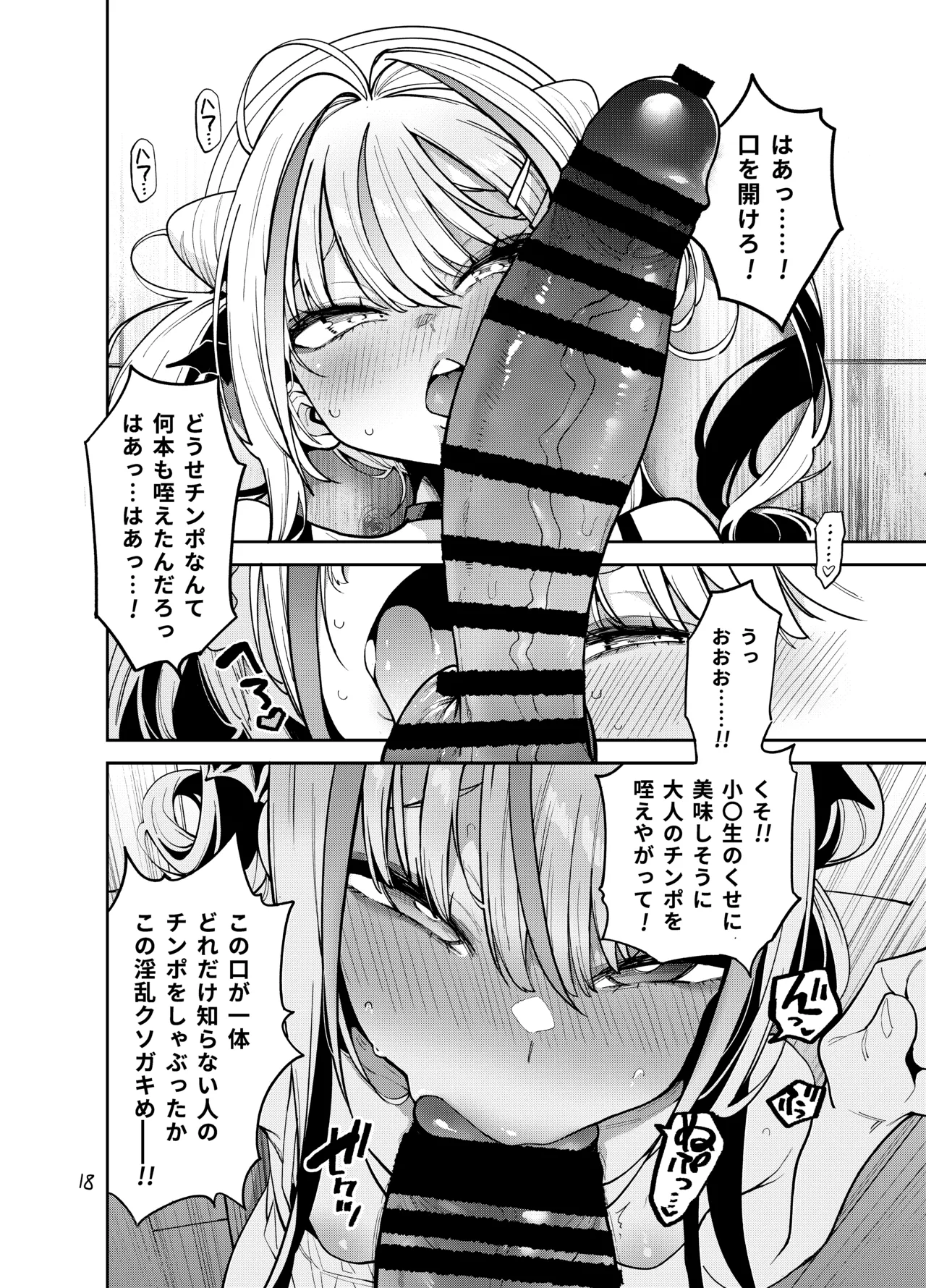 よわよわ♥ちんぽおじさんの雌ガキ攻略法 Page.19